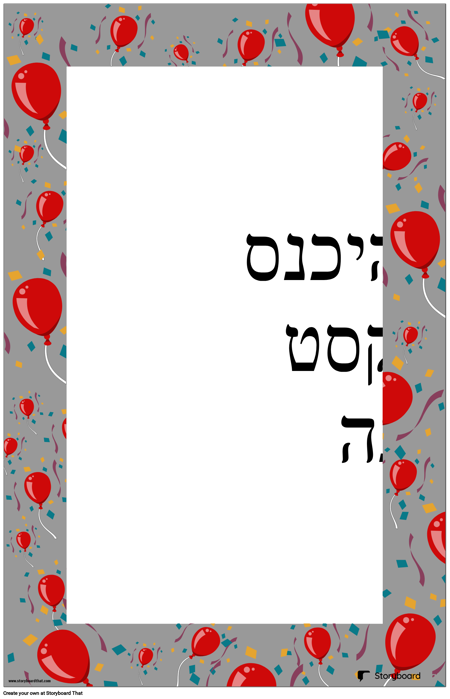 פוסטר לקישוט בלון