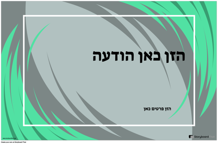 פוסטר הכרזה אופקי