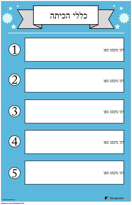 כללי הכיתה פוסטר 1