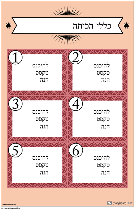 כללי הכיתה פוסטר 2