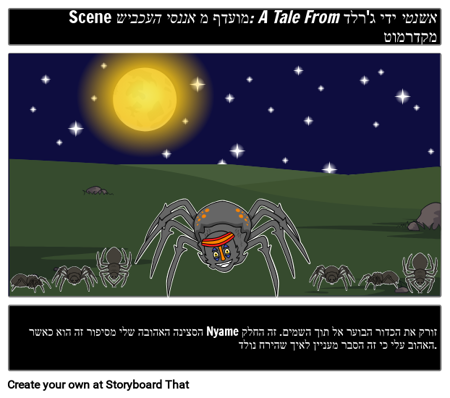 אננסי: סצנה אהובה