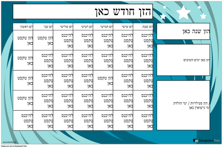 פוסטר לוח השנה 1