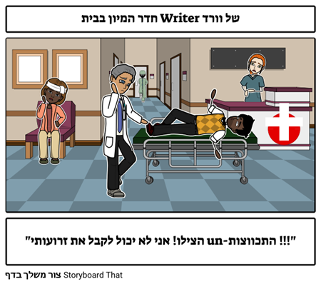 חדר המיון בבית Writer של וורד