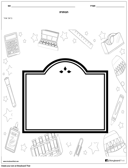 ציוד לבית הספר