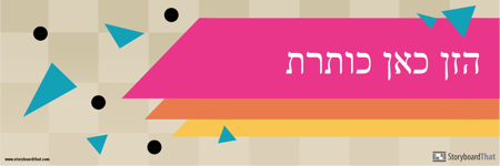 כותרת טוויטר -1