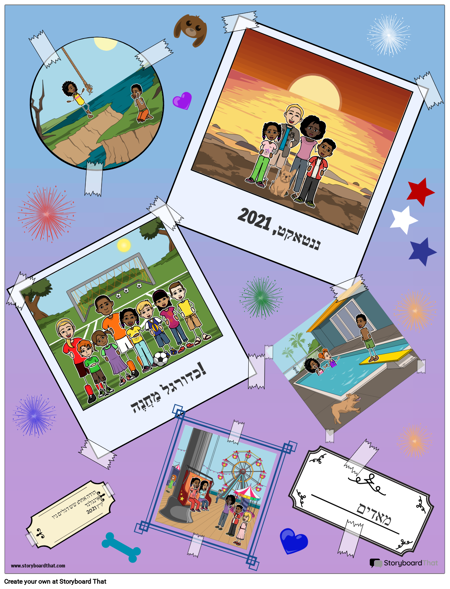 אלבום הקיץ שלי