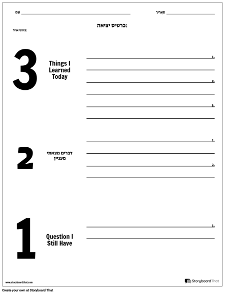 כרטיס יציאה - 3-2-1