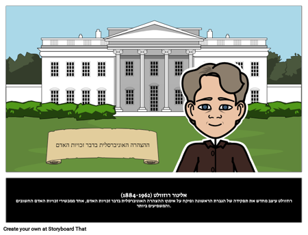 אלינור רוזוולט