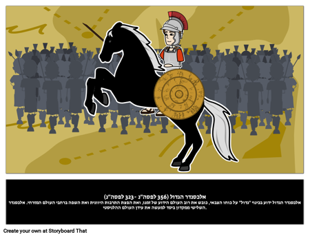 אלכסנדר הגדול