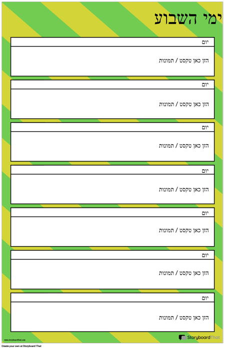 שגרת ימי שבוע