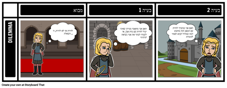 דילמה - המלט