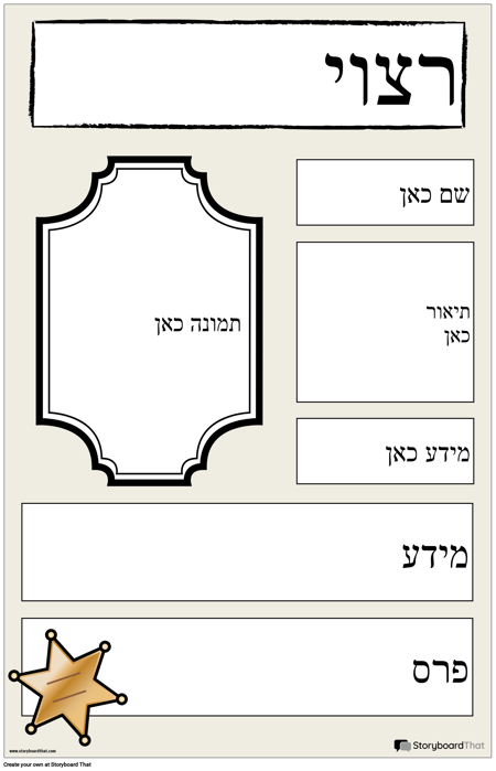 כרזה מבוקשת 2