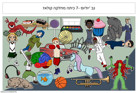 קולאז המחלקה