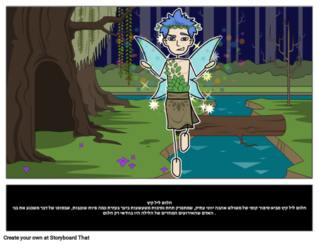 חלום ליל קיץ