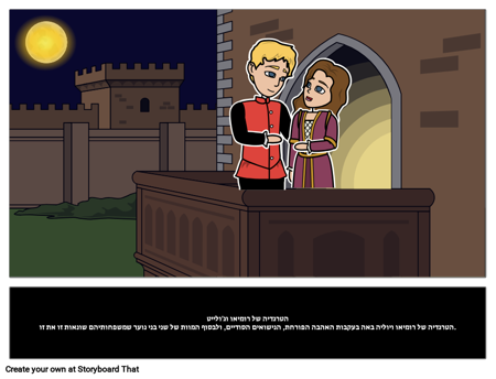 רומאו ויוליה