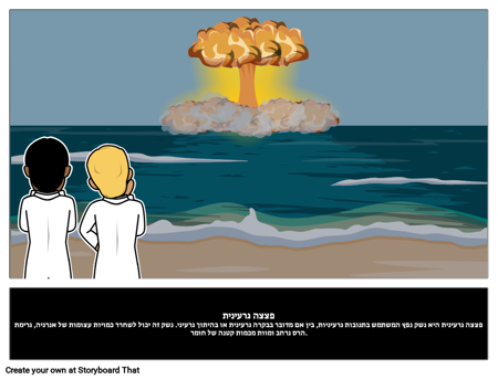 פצצה גרעינית