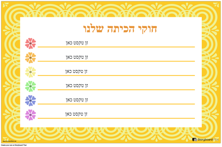 חוקי הכיתה 14