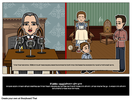 מי היה פרנקלין דלאנו רוזוולט? 