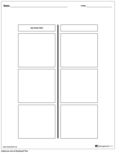 T-Chart - 2 עמודות