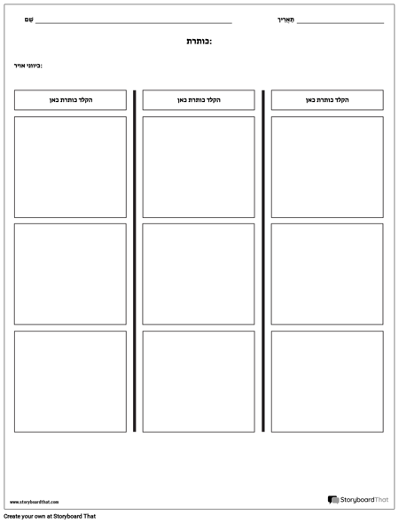T-Chart - 3 עמודות