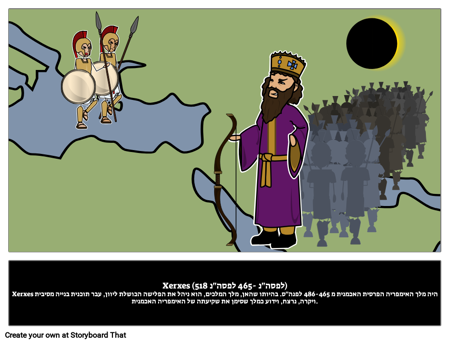 Xerxes דוגמה לביוגרפיה