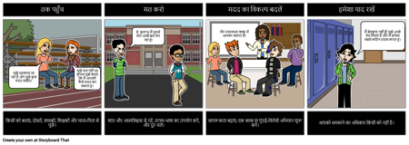 बदमाशी - यदि आपको धमकाया जाता है तो कार्रवाई करें