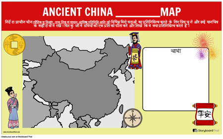 प्राचीन चीन अपना खुद का मानचित्र बनाएं