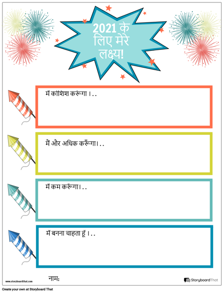 टेम्पलेट, नए साल के लक्ष्य, आतिशबाजी