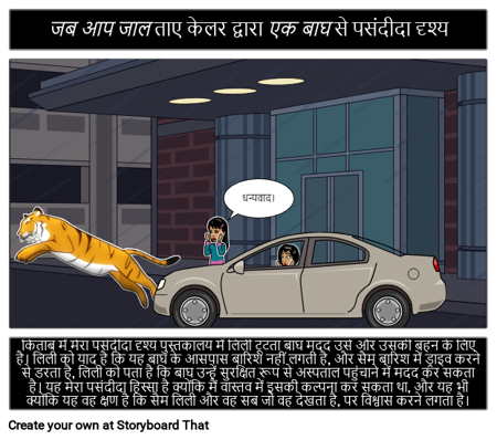 व्हेन यू ट्रैप ए टाइगर फेवरेट सीन