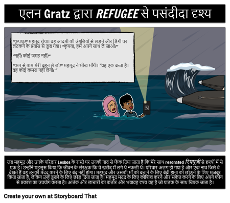 शरणार्थी का पसंदीदा भाव या दृश्य