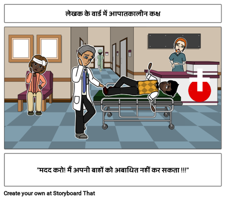 लेखक के वार्ड में आपातकालीन कक्ष