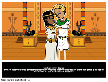 एंटनी और क्लियोपेट्रा की त्रासदी