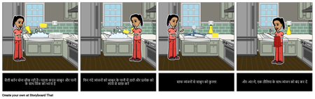 सामाजिक कहानी - व्यंजन कैसे धोएं