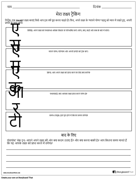 स्मार्ट गोल वर्क्स वर्कशीट बनाना