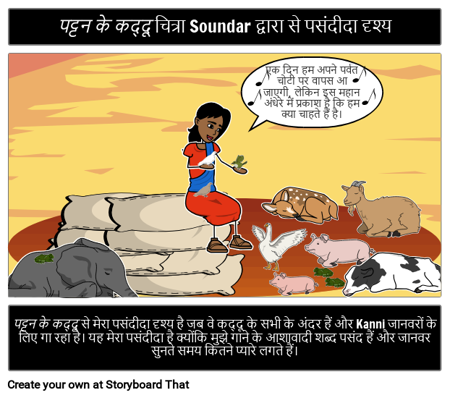 पट्टन के कद्दू से पसंदीदा दृश्य