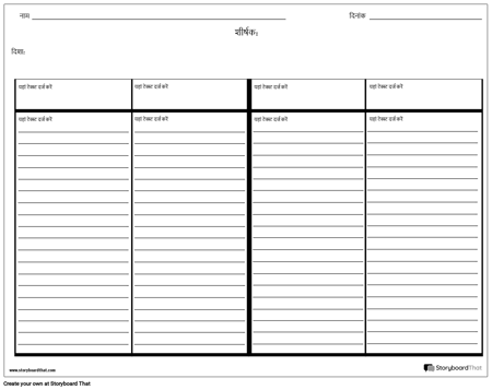 पंक्तियों के साथ चार कॉलम नोट्स