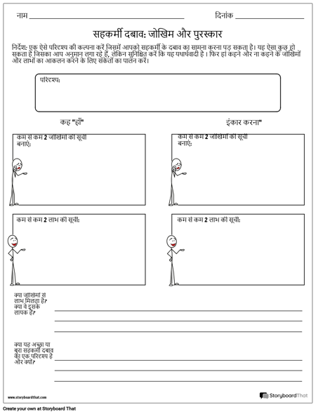 सहकर्मी दबाव निर्णय कार्यपत्रक