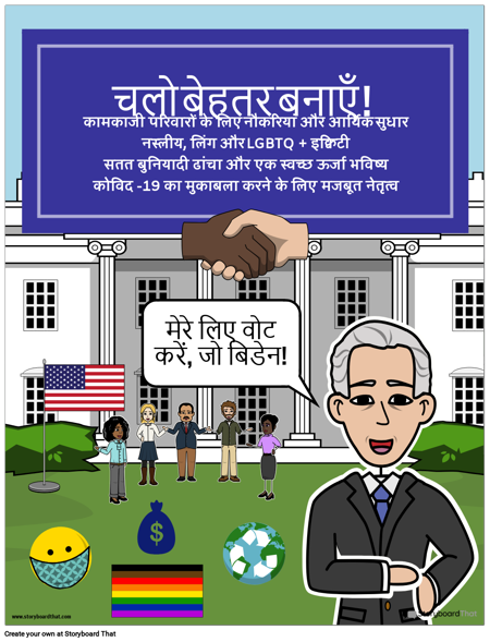 जो बिडेन के लिए अभियान पोस्टर