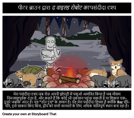 जंगली रोबोट का पसंदीदा हिस्सा