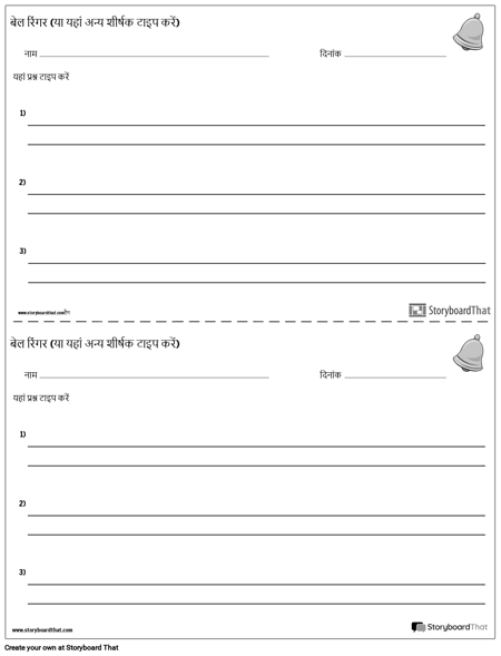 बेल रिंगर्स - संक्षिप्त उत्तर