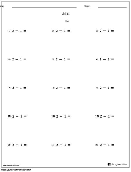 घटाव - एकल संख्या - संस्करण 1