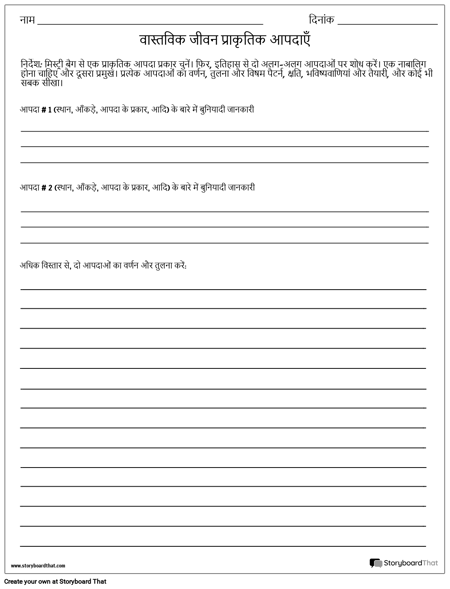 प्राकृतिक आपदाओं पर शोध करना