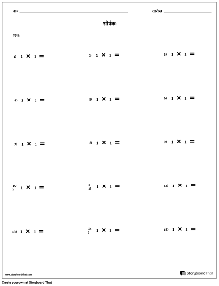 गुणा - एकल संख्या - संस्करण 1