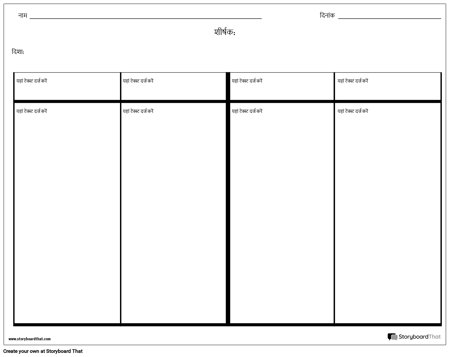 चार कॉलम नोट्स कोई लाइन नहीं