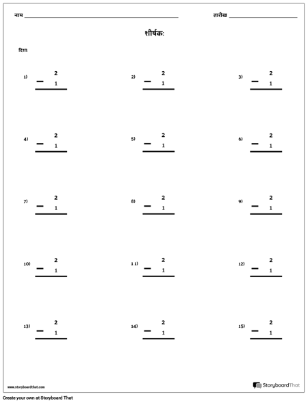 घटाव - एकल संख्या - संस्करण 2