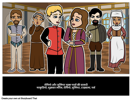 रोमियो और जूलियट मुख्य वर्ण