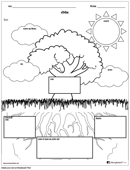 शब्दावली - मज़ा प्रकृति थीम