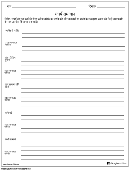 संघर्ष कार्यपत्रक का समाधान