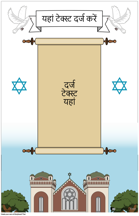 स्क्रॉल के साथ यहूदी पोस्टर
