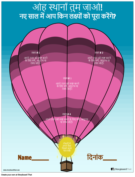 टेम्पलेट, हॉट एयर बैलून गोल